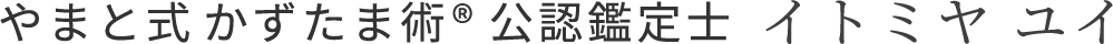 やまと式かずたま術®公認鑑定士 イトミヤユイ